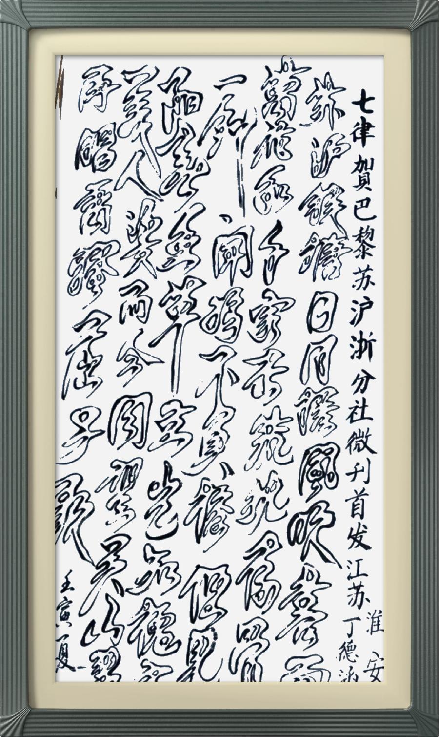 巴黎文学苏沪浙分社第一期微刊《热烈祝贺巴黎文学苏沪浙分社成立》（图53）