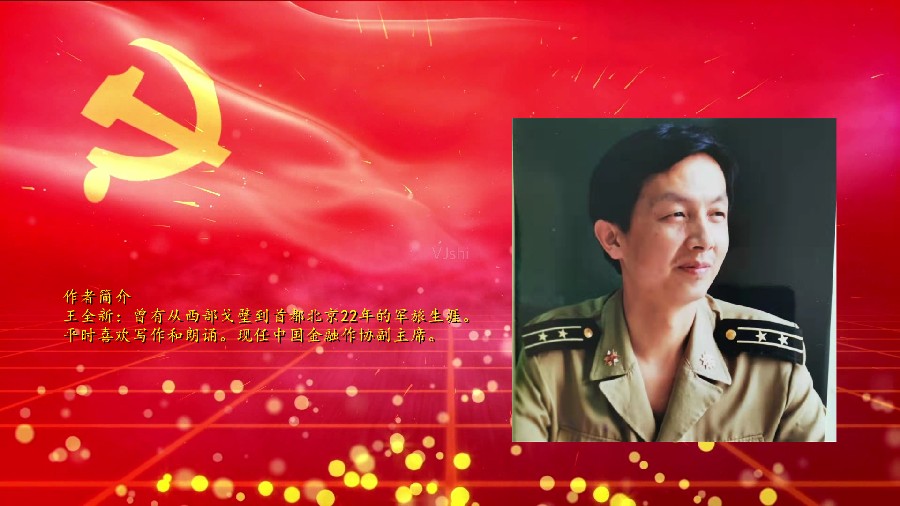 经典诗文 ‖【光荣与梦想——献给党的二十大】作者/朗诵/王全新(图8)