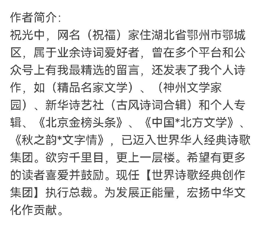 【华夏好诗词】分享祝光中（祝福）诗词一组请欣赏（图17）