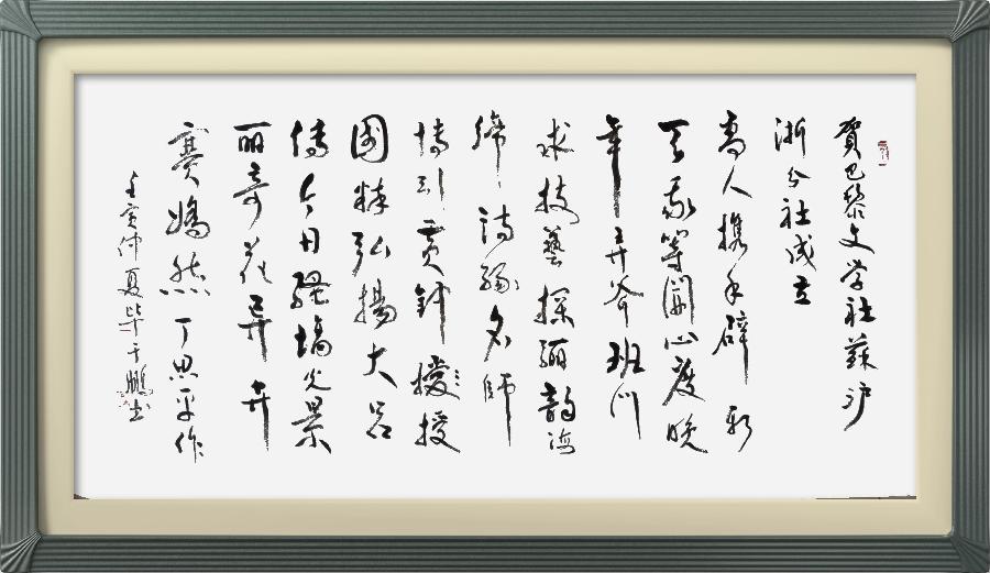 巴黎文学苏沪浙分社第一期微刊《热烈祝贺巴黎文学苏沪浙分社成立》（图105）