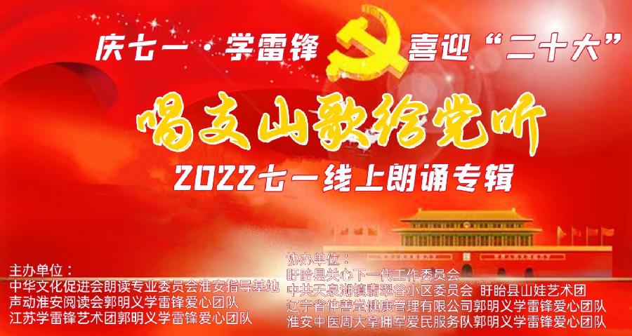 唱支山歌给党听～庆七一•学雷锋•喜迎“二十大”线上朗诵会