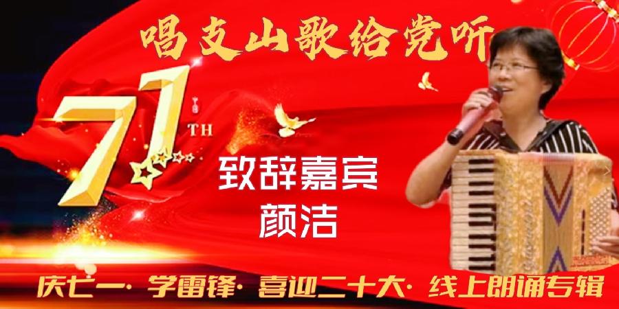 唱支山歌给党听～庆七一•学雷锋•喜迎“二十大”线上朗诵会（图3）