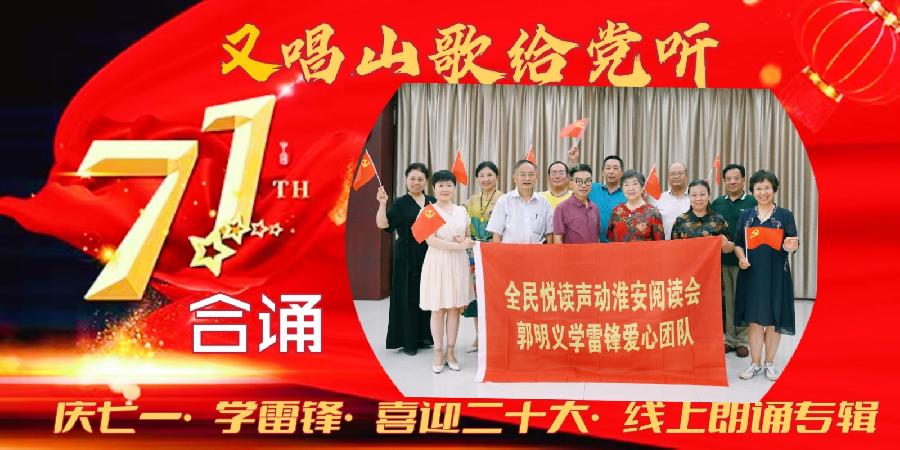 唱支山歌给党听～庆七一•学雷锋•喜迎“二十大”线上朗诵会（图5）