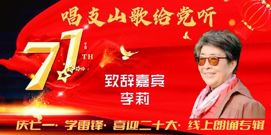 唱支山歌给党听～庆七一•学雷锋•喜迎“二十大”线上朗诵会（图4）