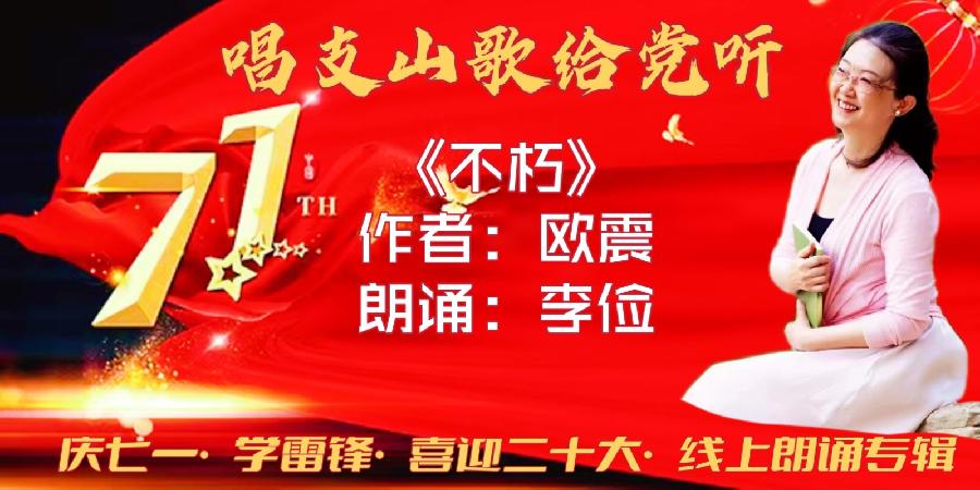 唱支山歌给党听～庆七一•学雷锋•喜迎“二十大”线上朗诵会（图9）