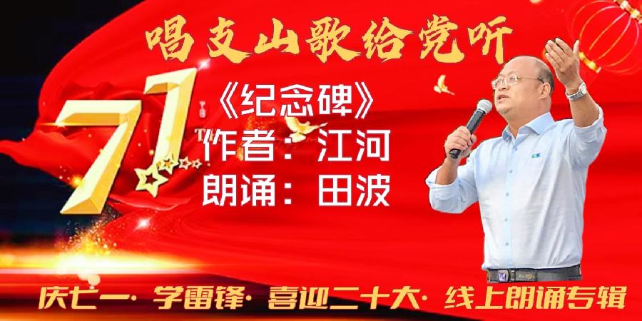 唱支山歌给党听～庆七一•学雷锋•喜迎“二十大”线上朗诵会（图11）