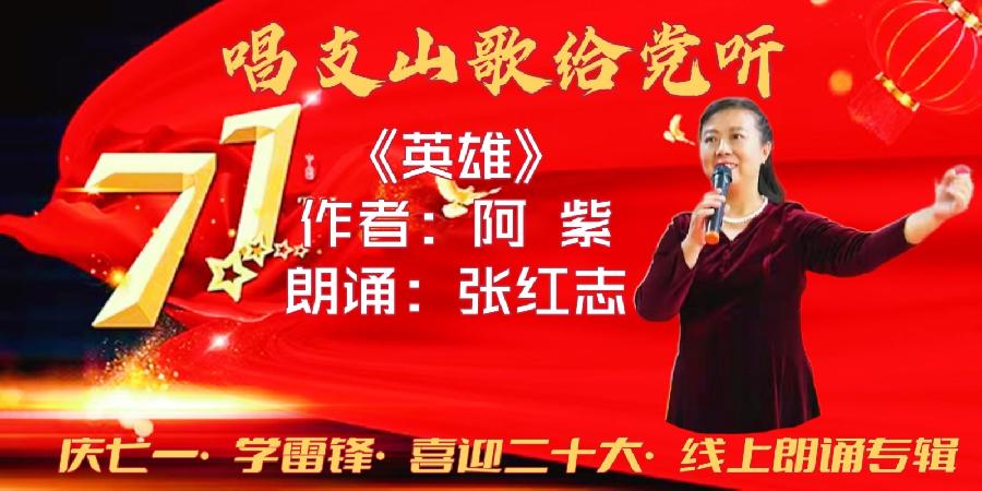 唱支山歌给党听～庆七一•学雷锋•喜迎“二十大”线上朗诵会（图10）