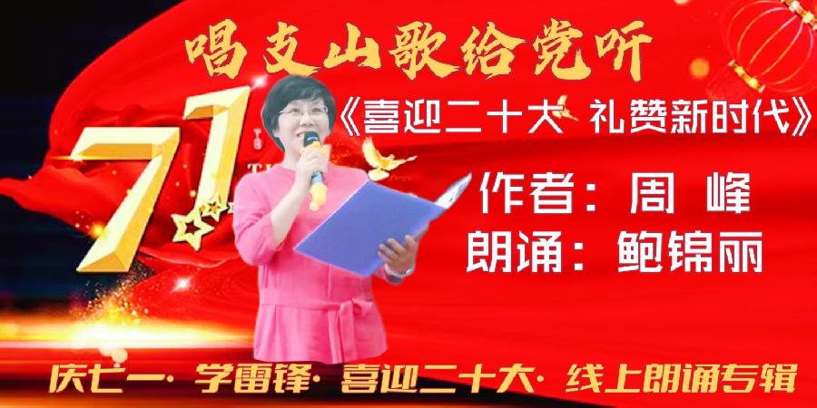 唱支山歌给党听～庆七一•学雷锋•喜迎“二十大”线上朗诵会（图14）