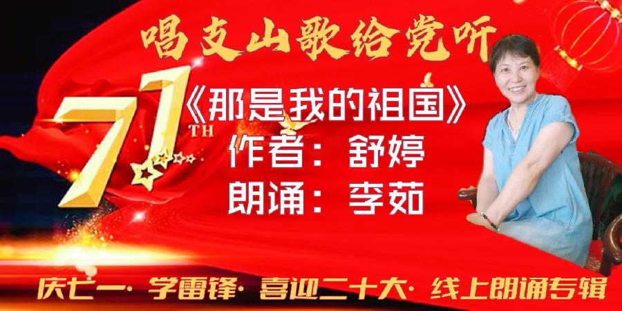 唱支山歌给党听～庆七一•学雷锋•喜迎“二十大”线上朗诵会（图15）