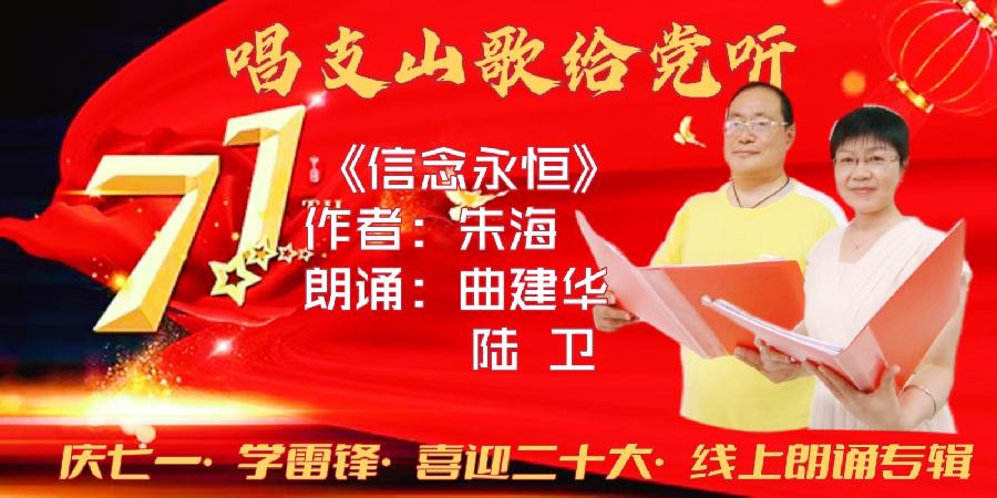 唱支山歌给党听~庆七一•学雷锋•喜迎“二十大”线上朗诵会(图16)