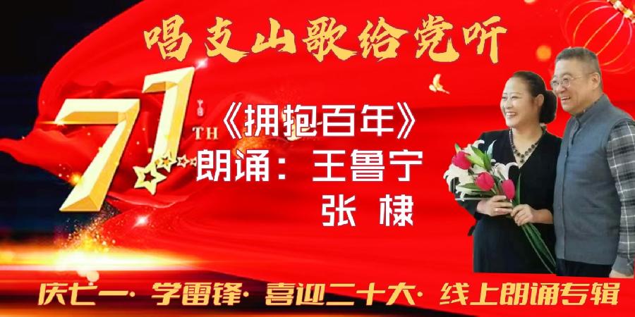 唱支山歌给党听~庆七一•学雷锋•喜迎“二十大”线上朗诵会(图17)
