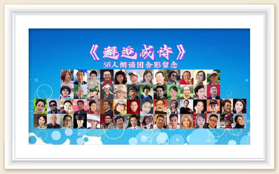 大合诵《邂逅成诗》作者:东方亮 视频制作:随风朗诵:华人诗社朗诵团 参与人数:55人(图12)