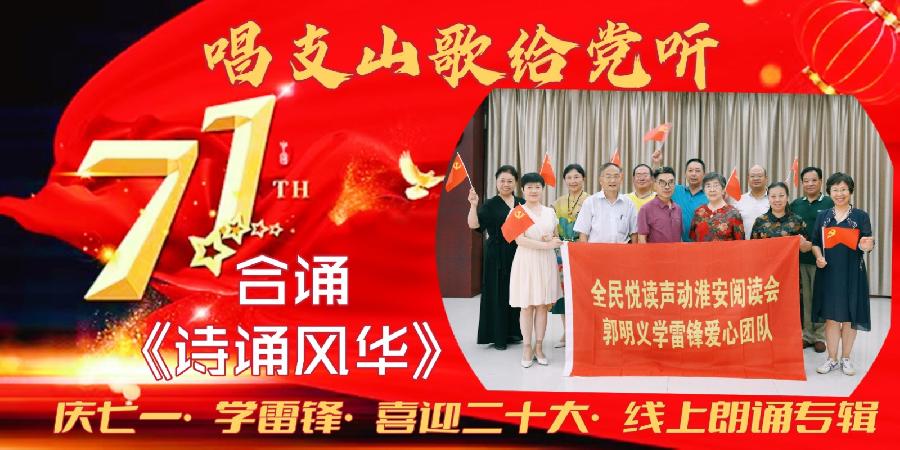 唱支山歌给党听~庆七一•学雷锋•喜迎“二十大”线上朗诵会(图19)