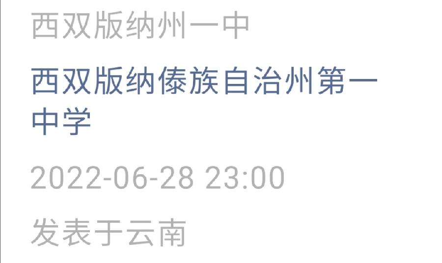 《西双版纳州第一中学课后服务收费方案》公示