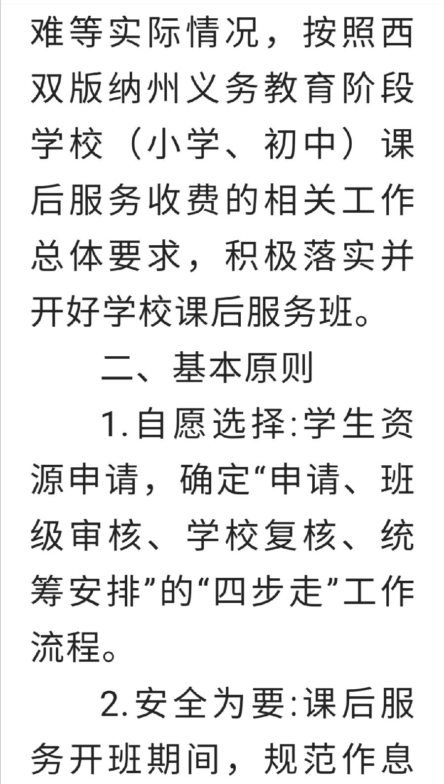 《西双版纳州第一中学课后服务收费方案》公示（图4）