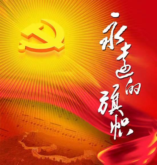 满江红-党旗颂 词 || 吕志学（图2）