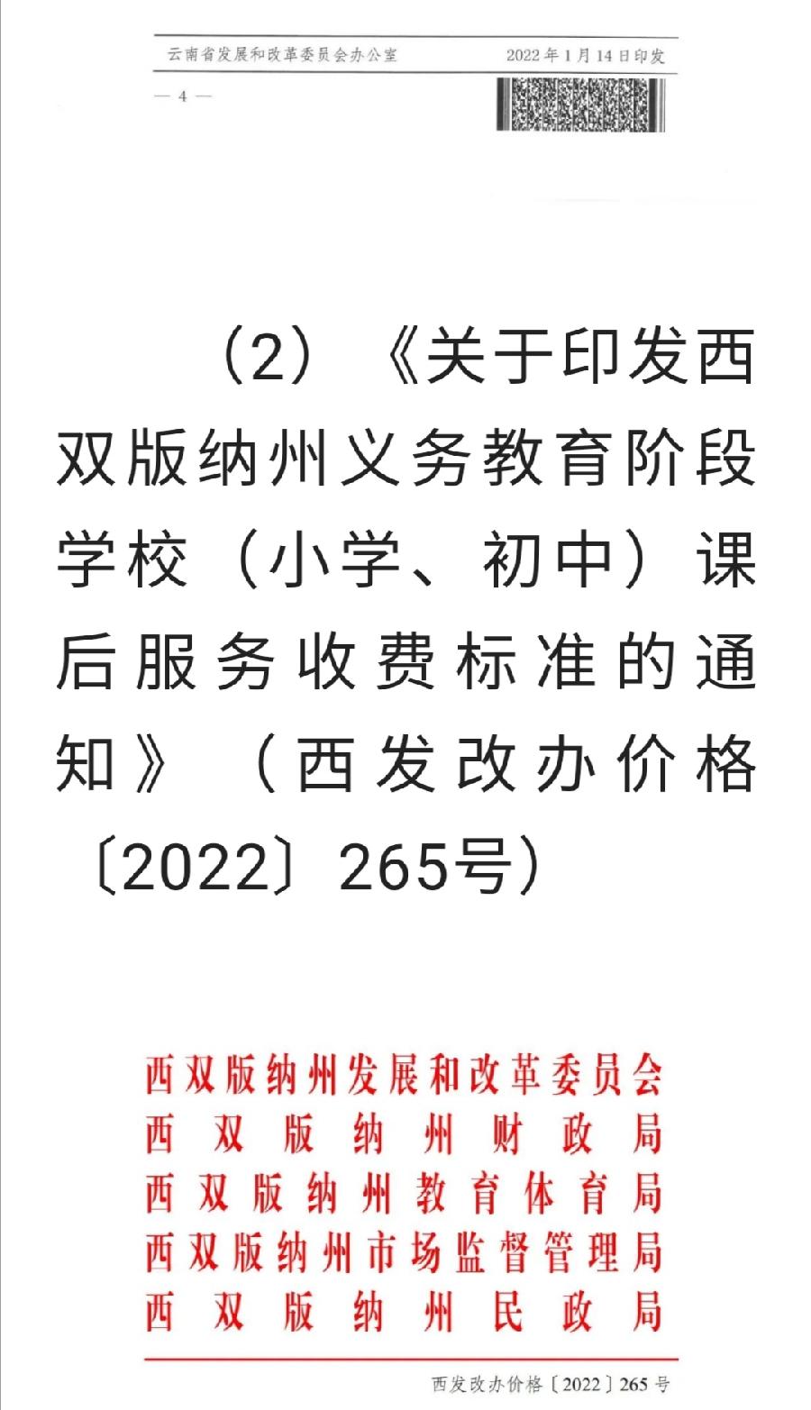 《西双版纳州第一中学课后服务收费方案》公示（图14）