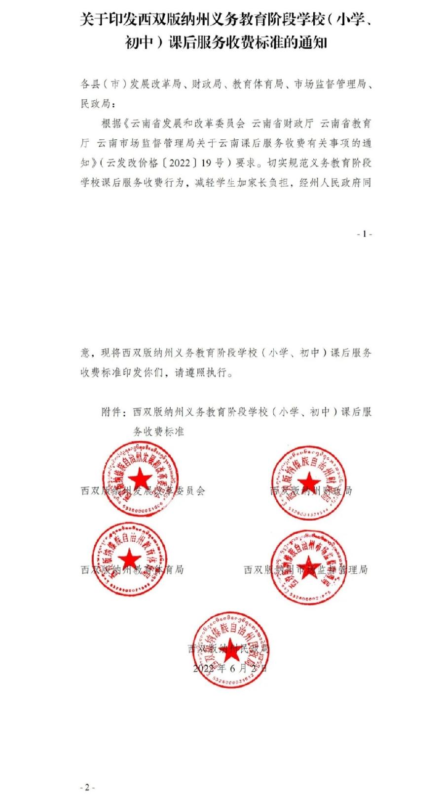 《西双版纳州第一中学课后服务收费方案》公示（图15）