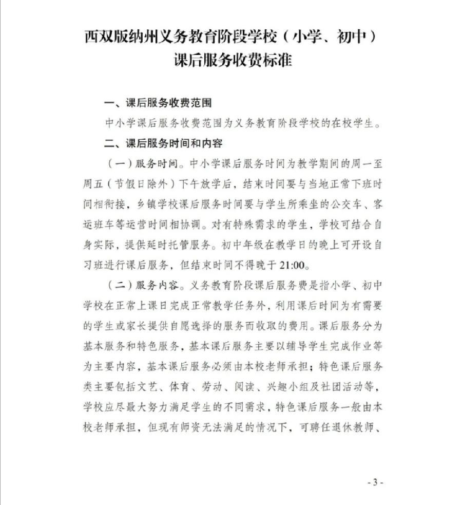 《西双版纳州第一中学课后服务收费方案》公示（图16）