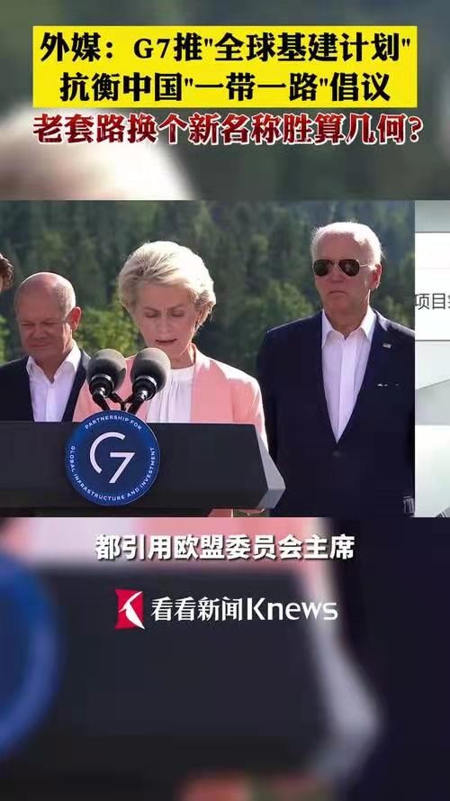 抛毬乐-G7基建案抗衡中国无胜算 文/冯志清(上海)【冰心文化传媒】责任编辑 冰心〔定西〕(图5)
