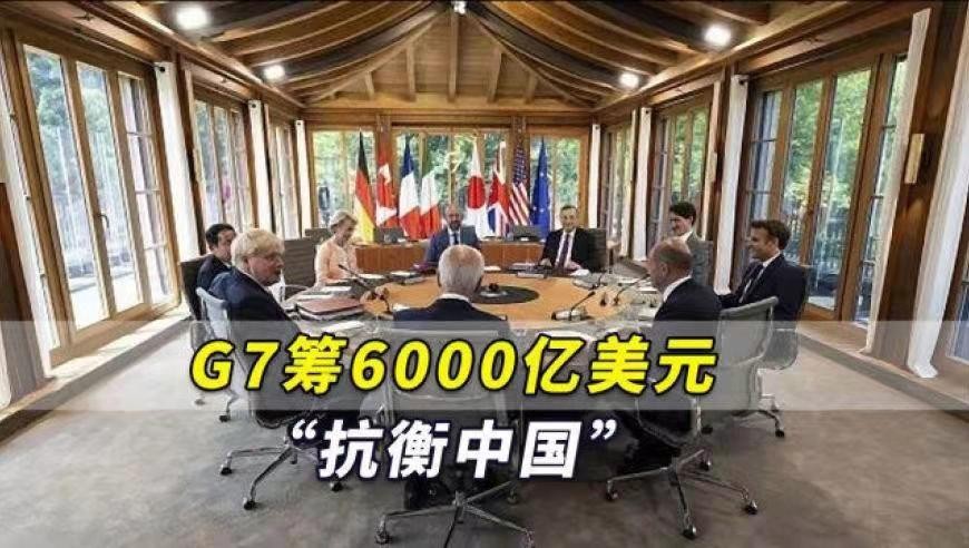 抛毬乐-G7基建案抗衡中国无胜算 文/冯志清(上海)【冰心文化传媒】责任编辑 冰心〔定西〕(图3)