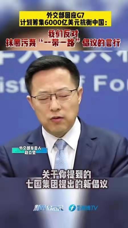 抛毬乐-G7基建案抗衡中国无胜算 文/冯志清(上海)【冰心文化传媒】责任编辑 冰心〔定西〕(图6)