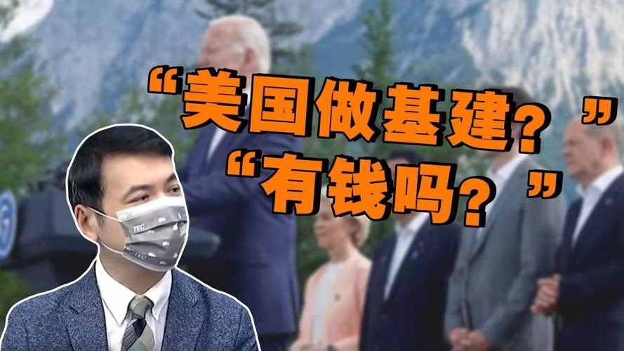 抛毬乐-G7基建案抗衡中国无胜算 文/冯志清(上海)【冰心文化传媒】责任编辑 冰心〔定西〕(图11)