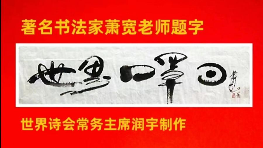 CCTV全球爱华诗歌春晚·世界诗歌联合总会倾情举办的【2.1世界口罩日】全球纪念周诗歌朗诵会圆满成功（图4）