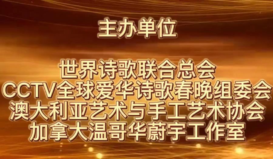 CCTV全球爱华诗歌春晚·世界诗歌联合总会倾情举办的【2.1世界口罩日】全球纪念周诗歌朗诵会圆满成功（图15）