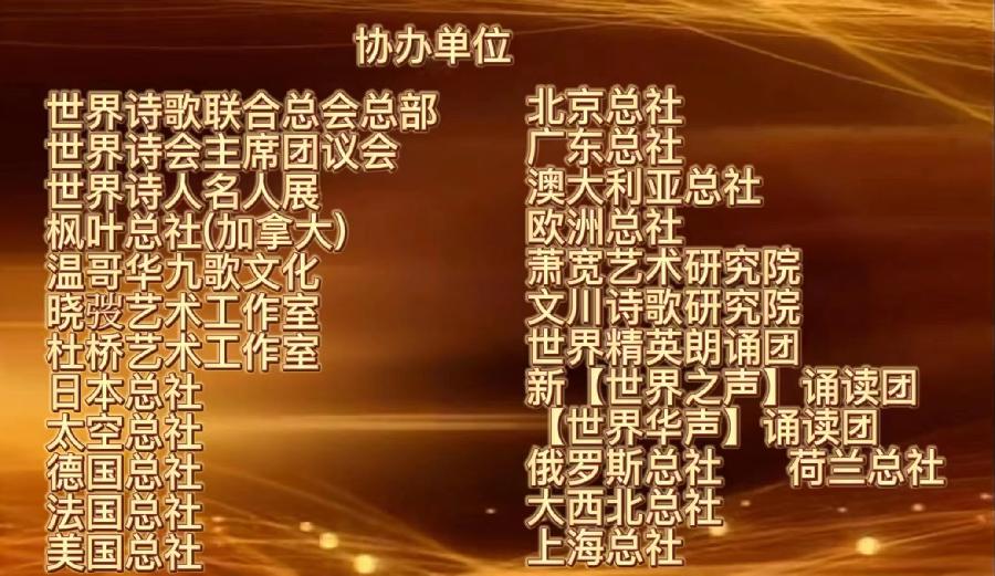 CCTV全球爱华诗歌春晚·世界诗歌联合总会倾情举办的【2.1世界口罩日】全球纪念周诗歌朗诵会圆满成功（图23）