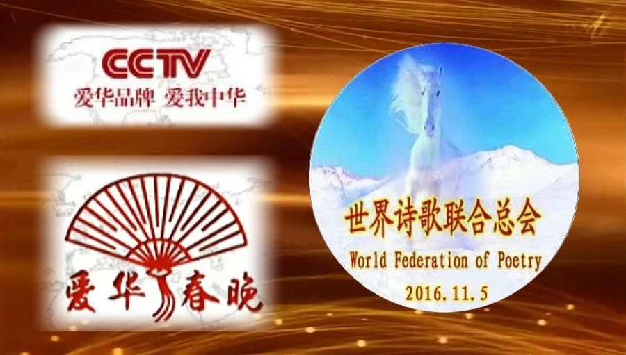 CCTV全球爱华诗歌春晚·世界诗歌联合总会倾情举办的【2.1世界口罩日】全球纪念周诗歌朗诵会圆满成功（图30）