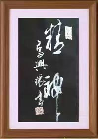 红梅诗歌文化传媒|| 把墨光抹在夕阳天边——乔兴振书法专辑||作者：品味人生 书法：乔兴振（图15）