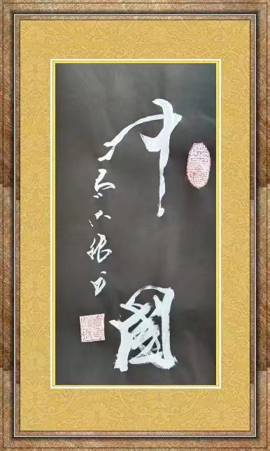 红梅诗歌文化传媒|| 把墨光抹在夕阳天边——乔兴振书法专辑||作者：品味人生 书法：乔兴振（图13）
