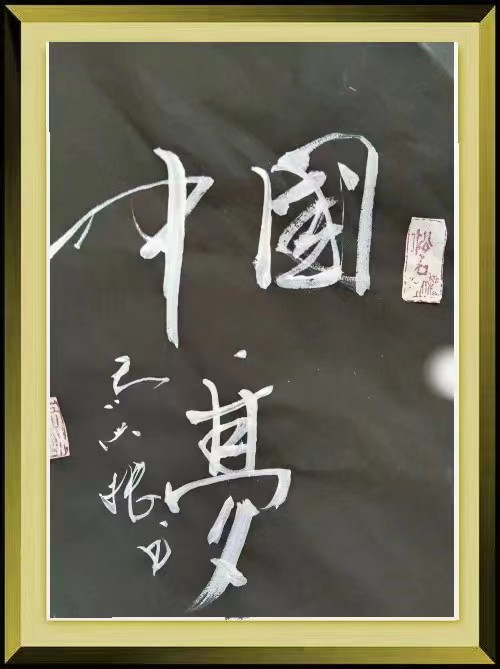 红梅诗歌文化传媒|| 把墨光抹在夕阳天边——乔兴振书法专辑||作者：品味人生 书法：乔兴振（图16）