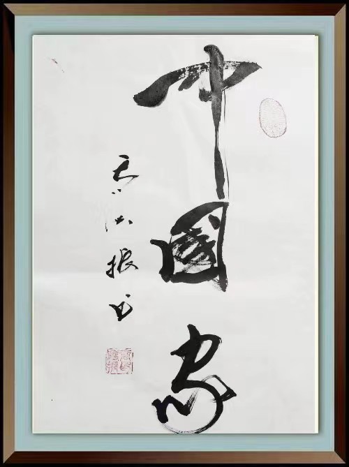 红梅诗歌文化传媒|| 把墨光抹在夕阳天边——乔兴振书法专辑||作者：品味人生 书法：乔兴振（图18）