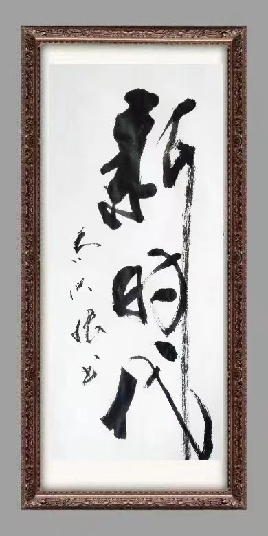 红梅诗歌文化传媒|| 把墨光抹在夕阳天边——乔兴振书法专辑||作者：品味人生 书法：乔兴振（图20）