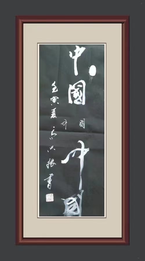 红梅诗歌文化传媒|| 把墨光抹在夕阳天边——乔兴振书法专辑||作者：品味人生 书法：乔兴振（图22）