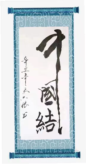 红梅诗歌文化传媒|| 把墨光抹在夕阳天边——乔兴振书法专辑||作者：品味人生 书法：乔兴振（图23）