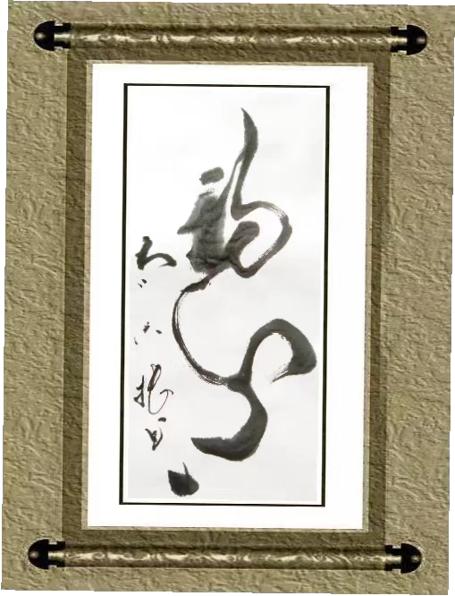 红梅诗歌文化传媒|| 把墨光抹在夕阳天边——乔兴振书法专辑||作者：品味人生 书法：乔兴振（图25）
