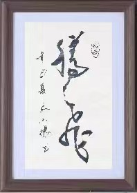 红梅诗歌文化传媒|| 把墨光抹在夕阳天边——乔兴振书法专辑||作者：品味人生 书法：乔兴振（图28）