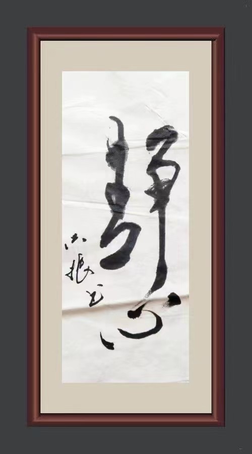 红梅诗歌文化传媒|| 把墨光抹在夕阳天边——乔兴振书法专辑||作者：品味人生 书法：乔兴振（图30）