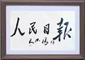 红梅诗歌文化传媒|| 把墨光抹在夕阳天边——乔兴振书法专辑||作者：品味人生 书法：乔兴振（图36）