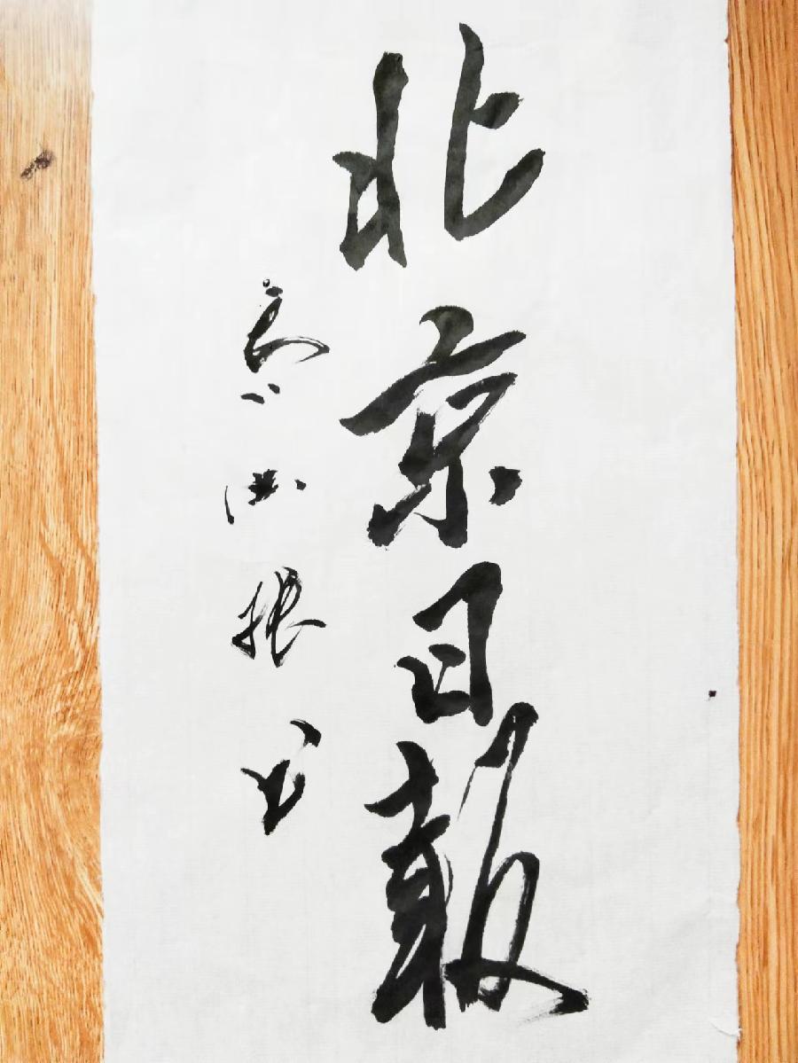 红梅诗歌文化传媒|| 把墨光抹在夕阳天边——乔兴振书法专辑||作者：品味人生 书法：乔兴振（图45）