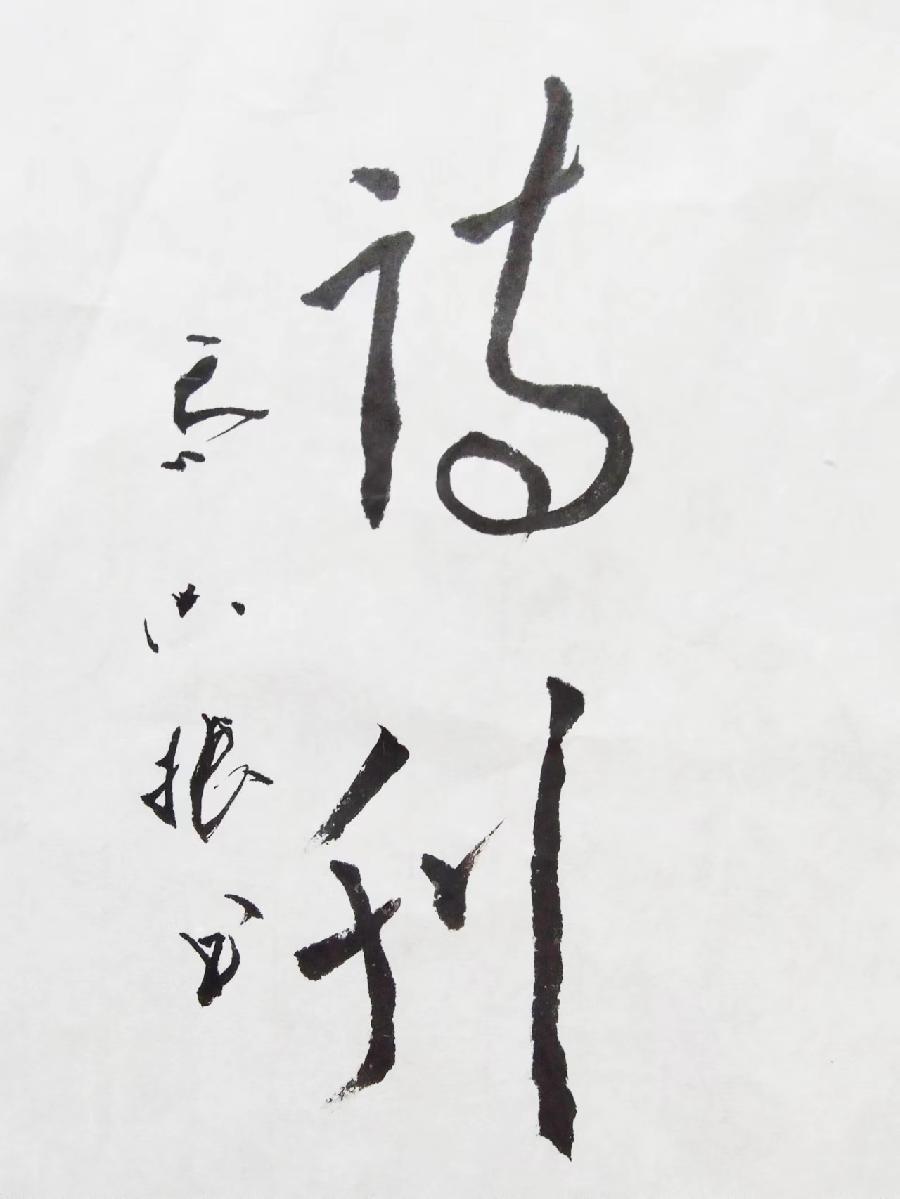 红梅诗歌文化传媒|| 把墨光抹在夕阳天边——乔兴振书法专辑||作者：品味人生 书法：乔兴振（图44）