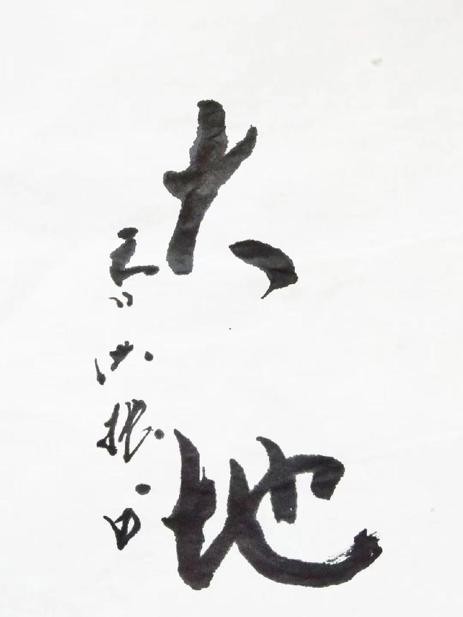 红梅诗歌文化传媒|| 把墨光抹在夕阳天边——乔兴振书法专辑||作者：品味人生 书法：乔兴振（图41）