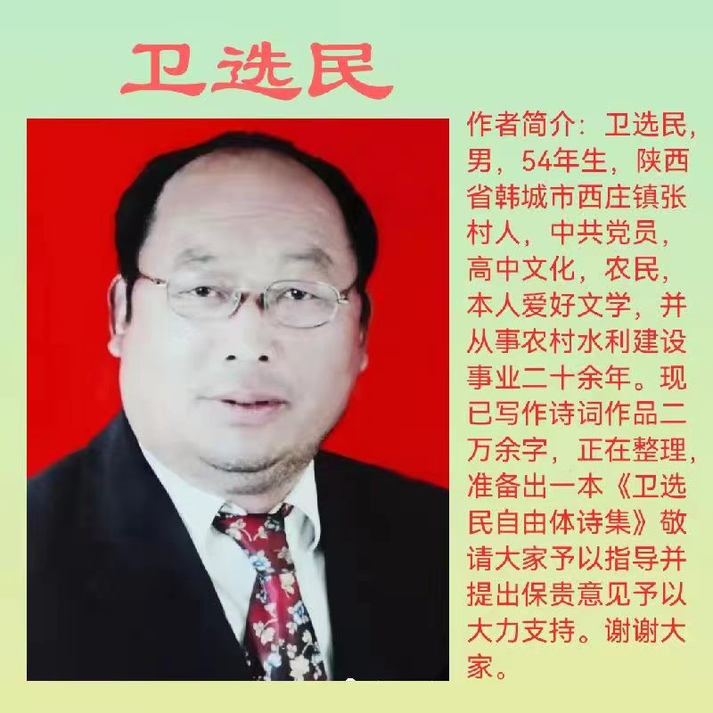 请欣赏卫选民老师诗词，编辑宋梅【中国长江文学社】有声文学平台第3916期（图5）