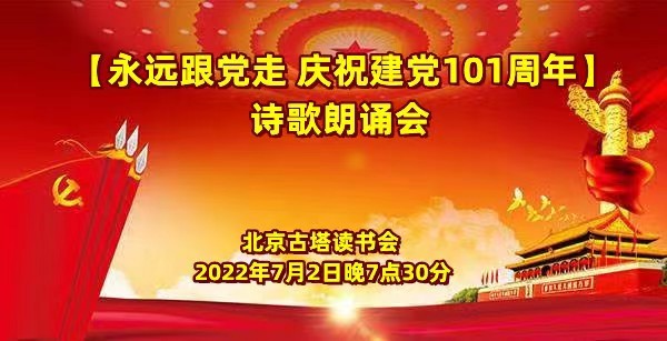 北京古塔读书会【永远跟党走】庆祝建党101周年诗歌朗诵会