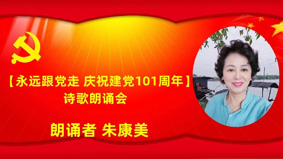 北京古塔读书会【永远跟党走】庆祝建党101周年诗歌朗诵会（图9）