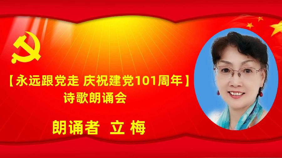 北京古塔读书会【永远跟党走】庆祝建党101周年诗歌朗诵会（图17）