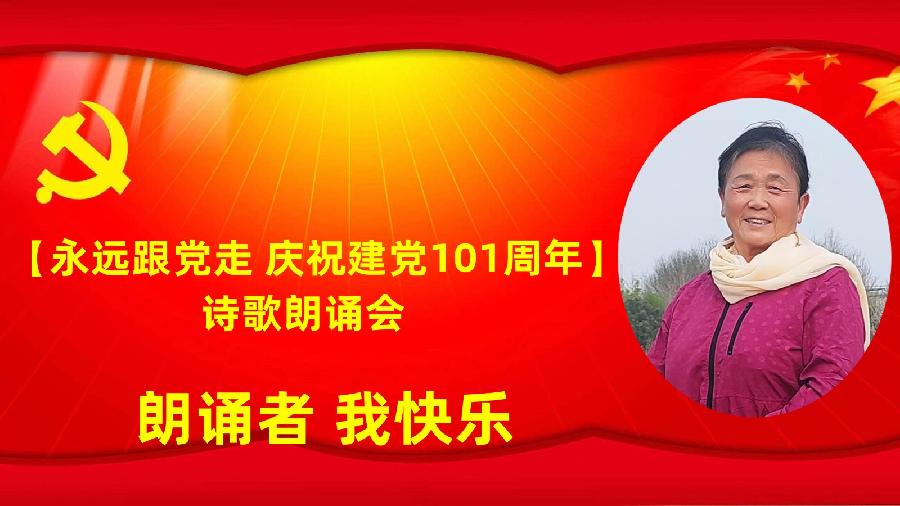 北京古塔读书会【永远跟党走】庆祝建党101周年诗歌朗诵会（图15）